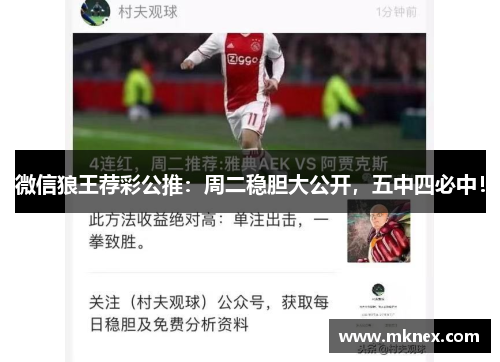 微信狼王荐彩公推：周二稳胆大公开，五中四必中！