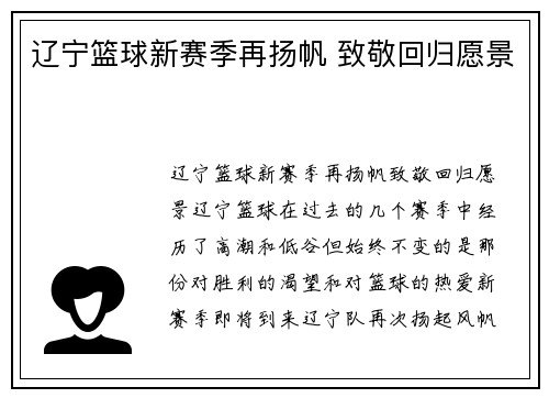 辽宁篮球新赛季再扬帆 致敬回归愿景