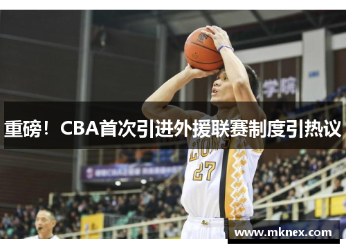 重磅！CBA首次引进外援联赛制度引热议