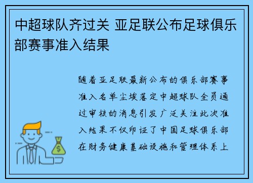 中超球队齐过关 亚足联公布足球俱乐部赛事准入结果