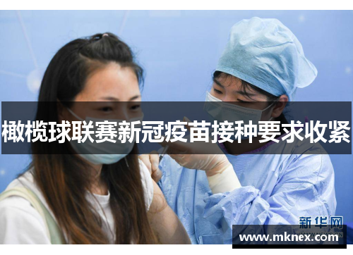 橄榄球联赛新冠疫苗接种要求收紧