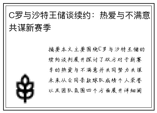 C罗与沙特王储谈续约：热爱与不满意共谋新赛季