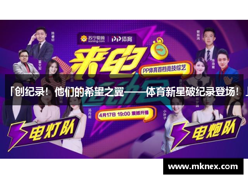 「创纪录！他们的希望之翼——体育新星破纪录登场！」