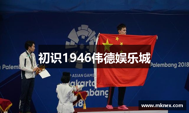 初识1946伟德娱乐城