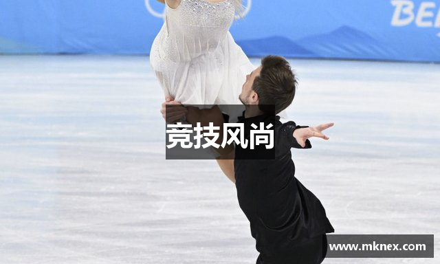 竞技风尚